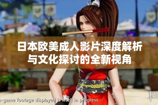 日本欧美成人影片深度解析与文化探讨的全新视角