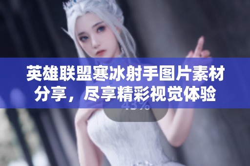英雄联盟寒冰射手图片素材分享，尽享精彩视觉体验
