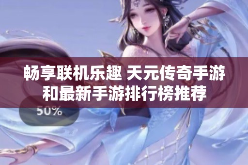 畅享联机乐趣 天元传奇手游和最新手游排行榜推荐