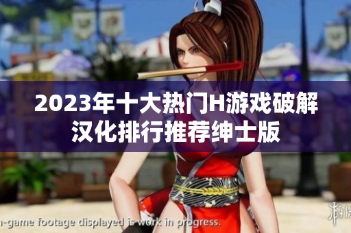 2023年十大热门H游戏破解汉化排行推荐绅士版