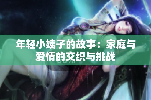年轻小姨子的故事：家庭与爱情的交织与挑战