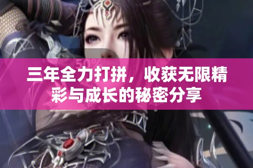 三年全力打拼，收获无限精彩与成长的秘密分享