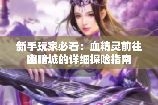 新手玩家必看：血精灵前往幽暗城的详细探险指南