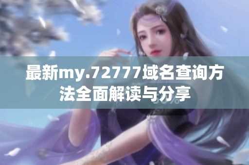 最新my.72777域名查询方法全面解读与分享