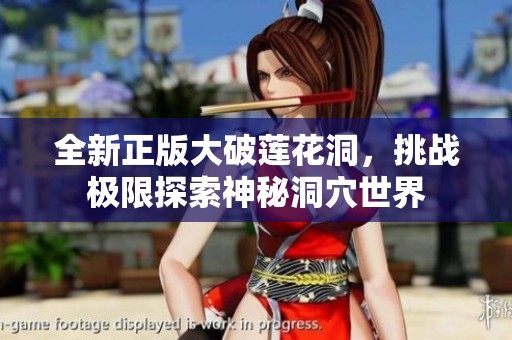 全新正版大破莲花洞，挑战极限探索神秘洞穴世界