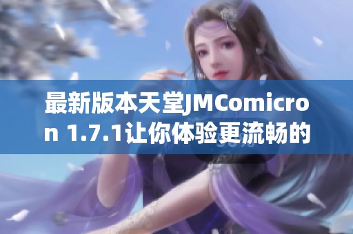 最新版本天堂JMComicron 1.7.1让你体验更流畅的游戏世界