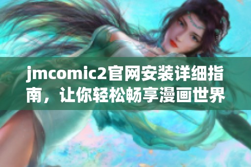 jmcomic2官网安装详细指南，让你轻松畅享漫画世界