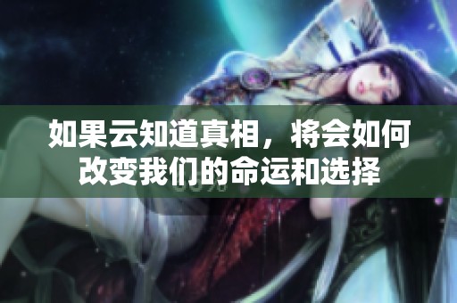 如果云知道真相，将会如何改变我们的命运和选择