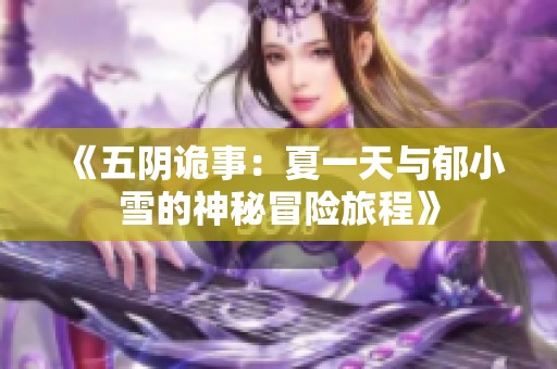《五阴诡事：夏一天与郁小雪的神秘冒险旅程》