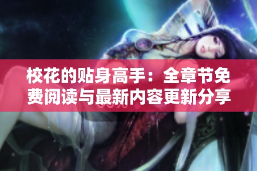 校花的贴身高手：全章节免费阅读与最新内容更新分享