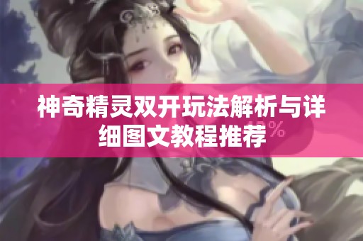 神奇精灵双开玩法解析与详细图文教程推荐