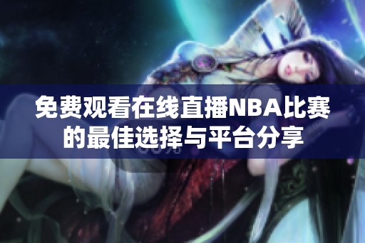 免费观看在线直播NBA比赛的最佳选择与平台分享