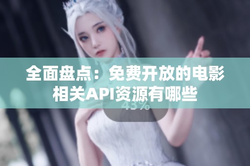 全面盘点：免费开放的电影相关API资源有哪些