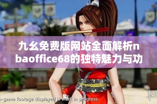 九幺免费版网站全面解析nbaoffice68的独特魅力与功能