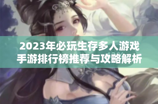 2023年必玩生存多人游戏手游排行榜推荐与攻略解析