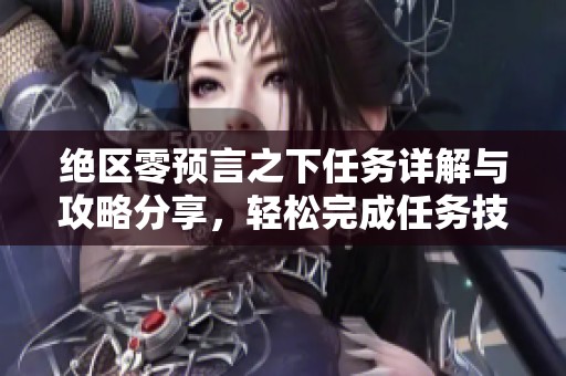 绝区零预言之下任务详解与攻略分享，轻松完成任务技巧