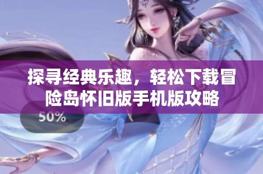 探寻经典乐趣，轻松下载冒险岛怀旧版手机版攻略