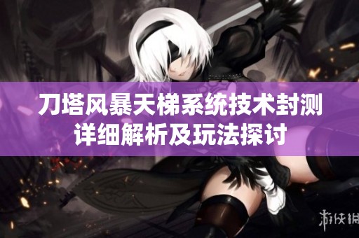 刀塔风暴天梯系统技术封测详细解析及玩法探讨