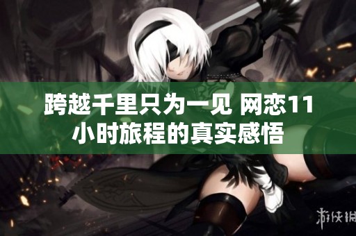 跨越千里只为一见 网恋11小时旅程的真实感悟