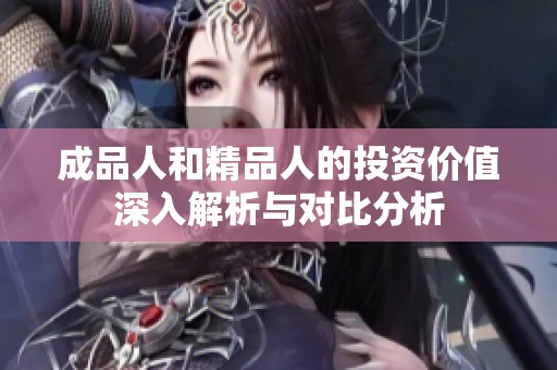 成品人和精品人的投资价值深入解析与对比分析