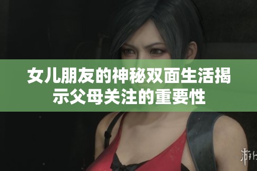 女儿朋友的神秘双面生活揭示父母关注的重要性