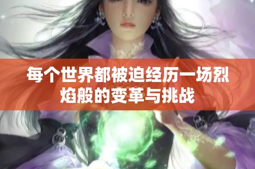 每个世界都被迫经历一场烈焰般的变革与挑战
