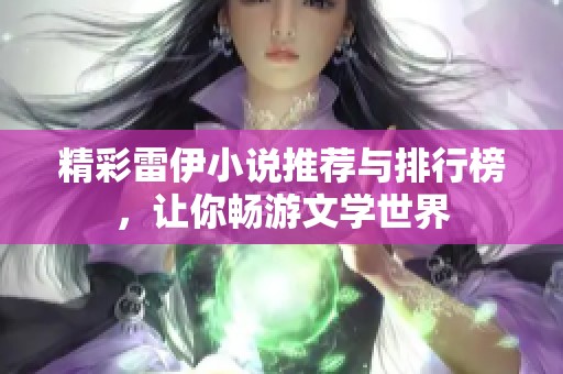 精彩雷伊小说推荐与排行榜，让你畅游文学世界