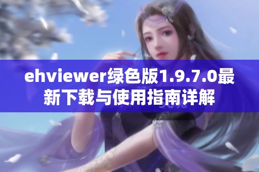 ehviewer绿色版1.9.7.0最新下载与使用指南详解