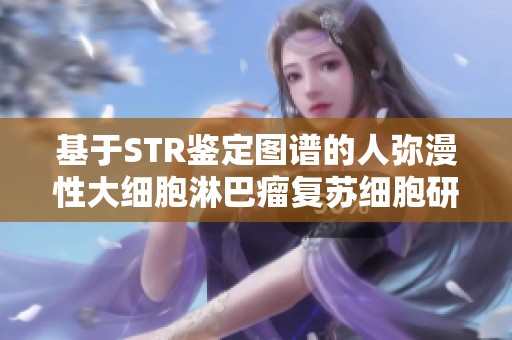 基于STR鉴定图谱的人弥漫性大细胞淋巴瘤复苏细胞研究探讨