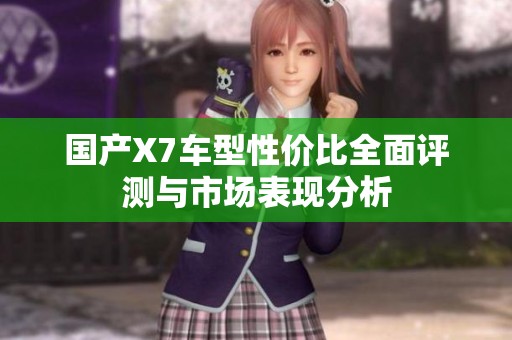 国产X7车型性价比全面评测与市场表现分析