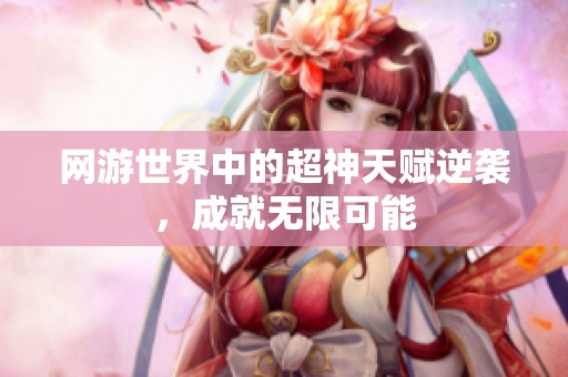 网游世界中的超神天赋逆袭，成就无限可能
