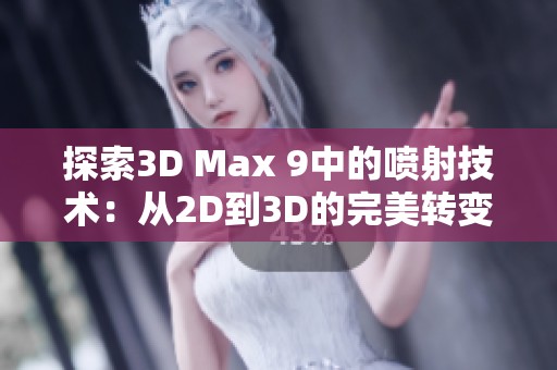 探索3D Max 9中的喷射技术：从2D到3D的完美转变
