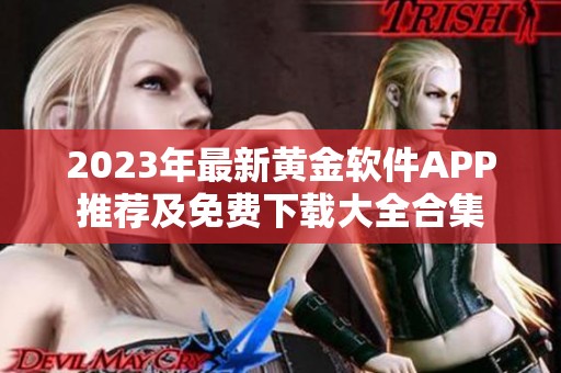 2023年最新黄金软件APP推荐及免费下载大全合集