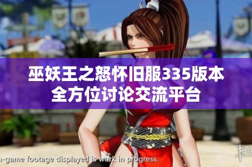 巫妖王之怒怀旧服335版本全方位讨论交流平台