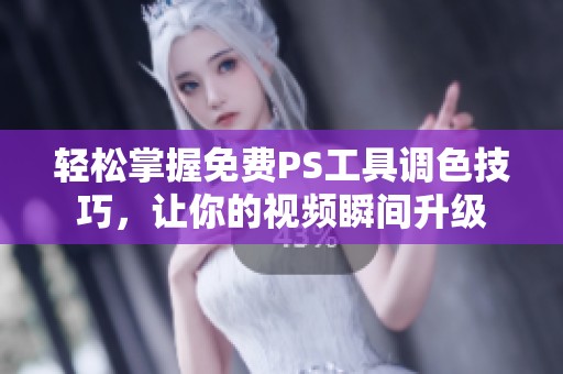 轻松掌握免费PS工具调色技巧，让你的视频瞬间升级