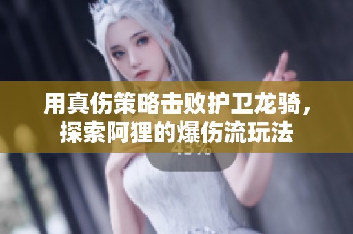 用真伤策略击败护卫龙骑，探索阿狸的爆伤流玩法