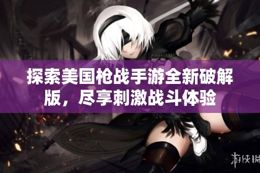 探索美国枪战手游全新破解版，尽享刺激战斗体验
