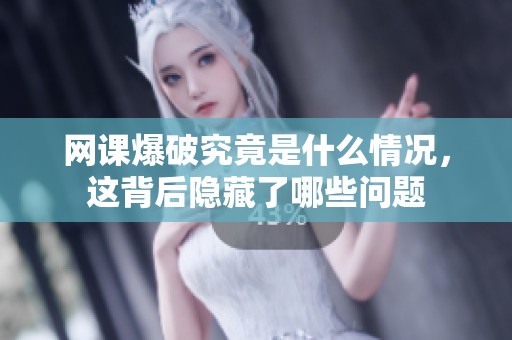 网课爆破究竟是什么情况，这背后隐藏了哪些问题