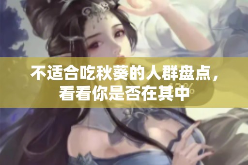 不适合吃秋葵的人群盘点，看看你是否在其中