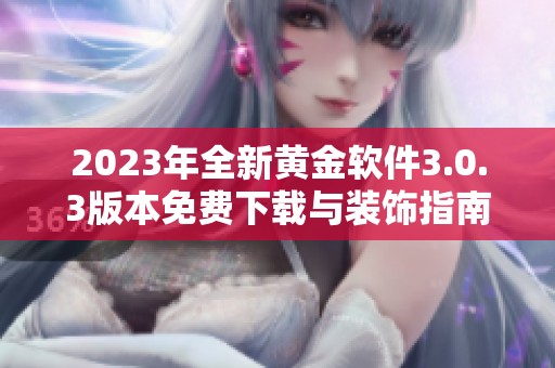 2023年全新黄金软件3.0.3版本免费下载与装饰指南