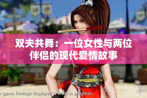 双夫共舞：一位女性与两位伴侣的现代爱情故事