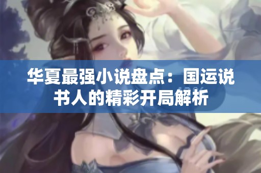 华夏最强小说盘点：国运说书人的精彩开局解析