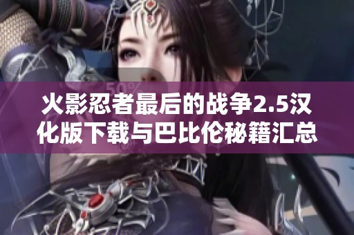 火影忍者最后的战争2.5汉化版下载与巴比伦秘籍汇总