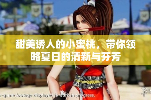 甜美诱人的小蜜桃，带你领略夏日的清新与芬芳