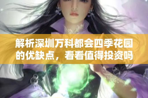 解析深圳万科都会四季花园的优缺点，看看值得投资吗