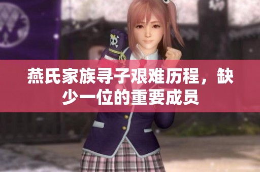 燕氏家族寻子艰难历程，缺少一位的重要成员