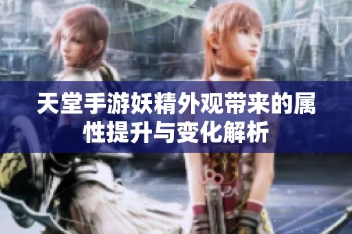 天堂手游妖精外观带来的属性提升与变化解析