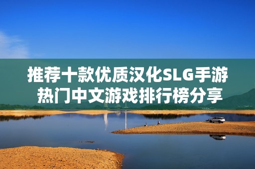 推荐十款优质汉化SLG手游 热门中文游戏排行榜分享