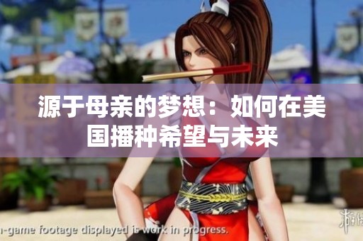 源于母亲的梦想：如何在美国播种希望与未来