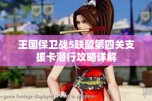 王国保卫战5联盟第四关支援卡潜行攻略详解